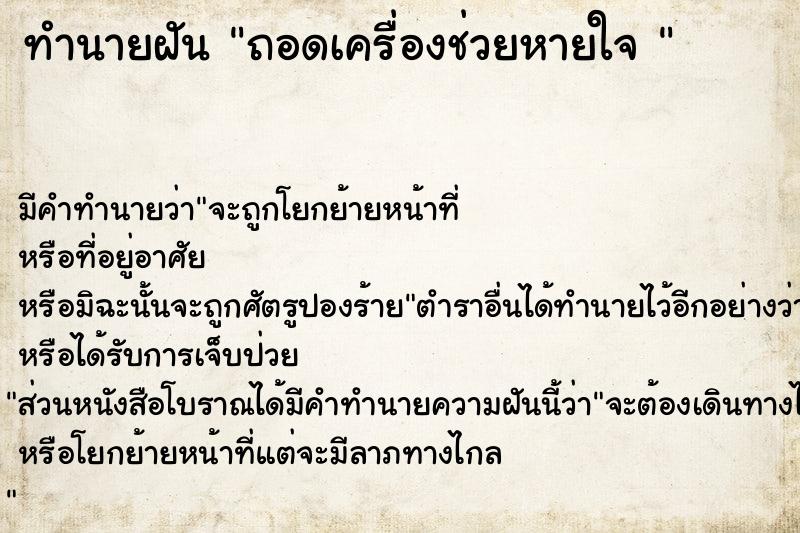 ทำนายฝันทำนายฝันถอดเครื่องช่วยหายใจ